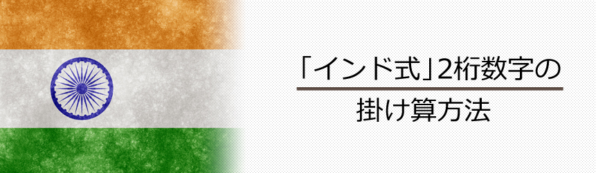 「インド式」2桁数字の掛け算方法