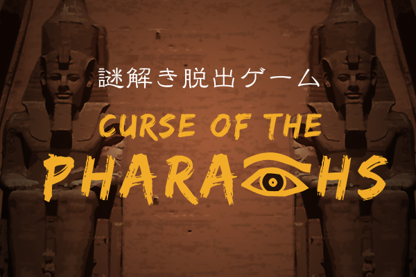 謎解き脱出ゲーム　Curse of the Pharaohs